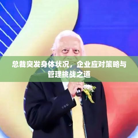 总裁突发身体状况，企业应对策略与管理挑战之道