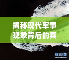 揭秘现代军事现象背后的真相与力量深度报道揭秘