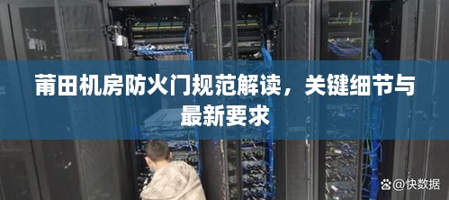 莆田机房防火门规范解读，关键细节与最新要求