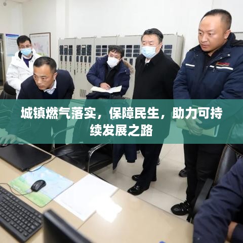 城镇燃气落实，保障民生，助力可持续发展之路
