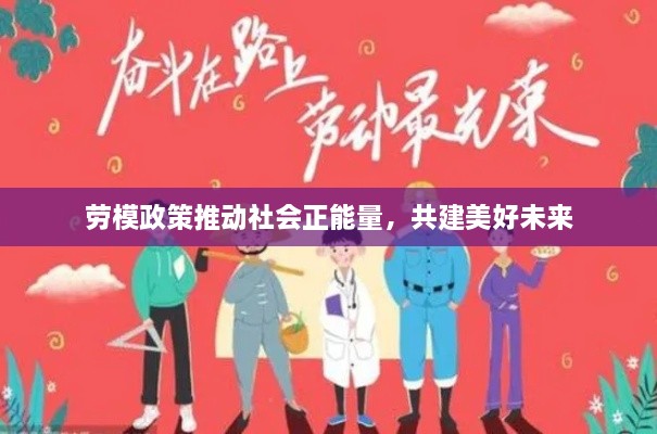 劳模政策推动社会正能量，共建美好未来