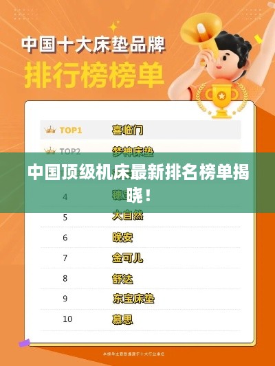 中国顶级机床最新排名榜单揭晓！