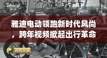 雅迪电动领跑新时代风尚，跨年视频掀起出行革命！