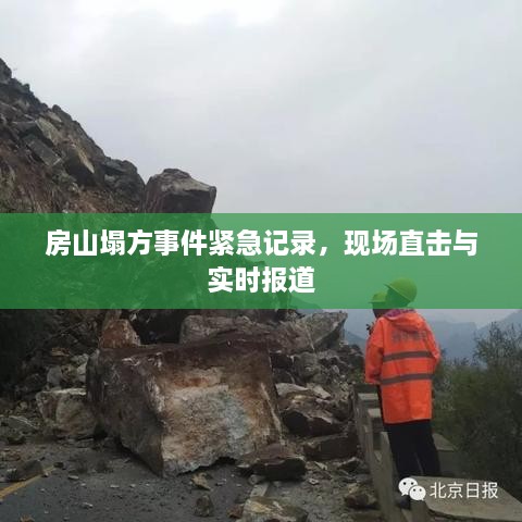 房山塌方事件紧急记录，现场直击与实时报道