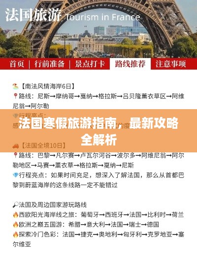 法国寒假旅游指南，最新攻略全解析