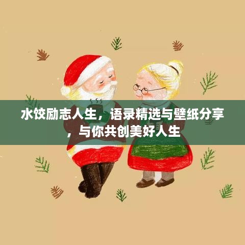水饺励志人生，语录精选与壁纸分享，与你共创美好人生