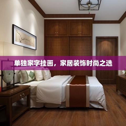 单独家字挂画，家居装饰时尚之选