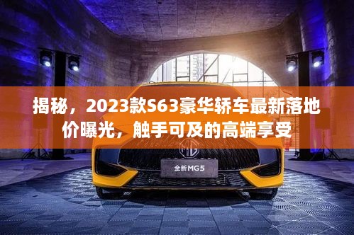 揭秘，2023款S63豪华轿车最新落地价曝光，触手可及的高端享受