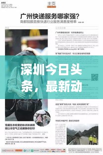 深圳今日头条，最新动态速览