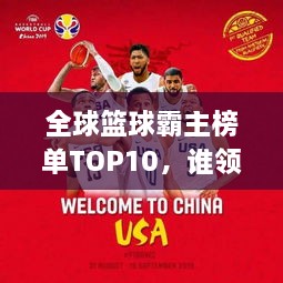 全球篮球霸主榜单TOP10，谁领风骚？