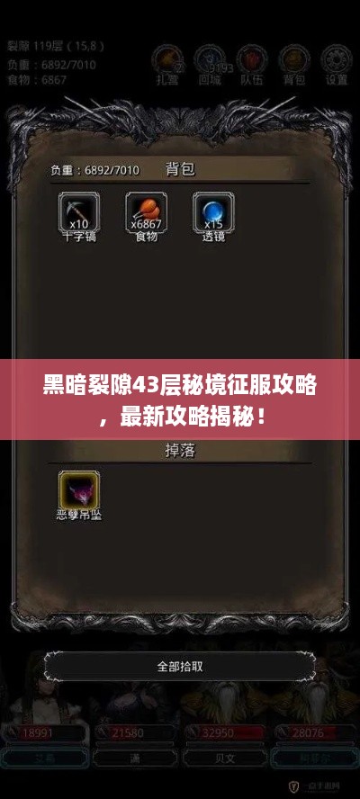 黑暗裂隙43层秘境征服攻略，最新攻略揭秘！