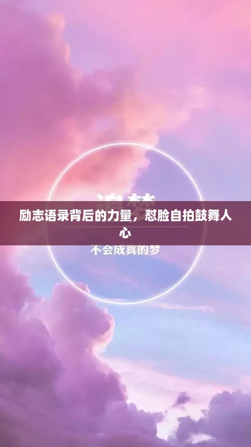 励志语录背后的力量，怼脸自拍鼓舞人心