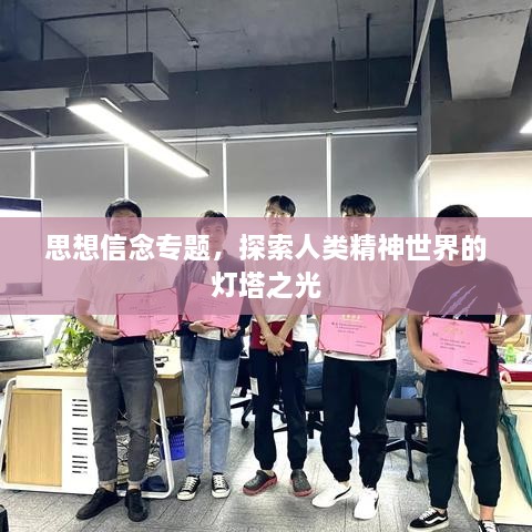 思想信念专题，探索人类精神世界的灯塔之光