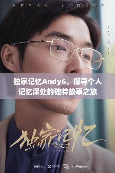 独家记忆Andy6，探寻个人记忆深处的独特故事之旅