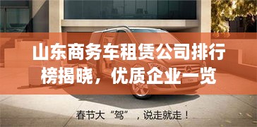 山东商务车租赁公司排行榜揭晓，优质企业一览