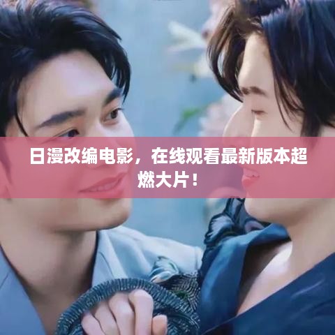 日漫改编电影，在线观看最新版本超燃大片！