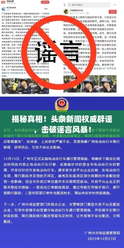 揭秘真相！头条新闻权威辟谣，击破谣言风暴！