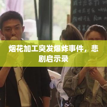烟花加工突发爆炸事件，悲剧启示录