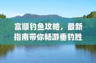 富顺钓鱼攻略，最新指南带你畅游垂钓胜地！