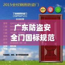 广东防盗安全门国标规范，守护居家安全之门，保障生活无忧