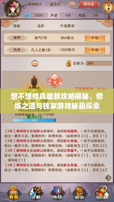 想不想修真最新攻略揭秘，修炼之道与独家游戏秘籍探索