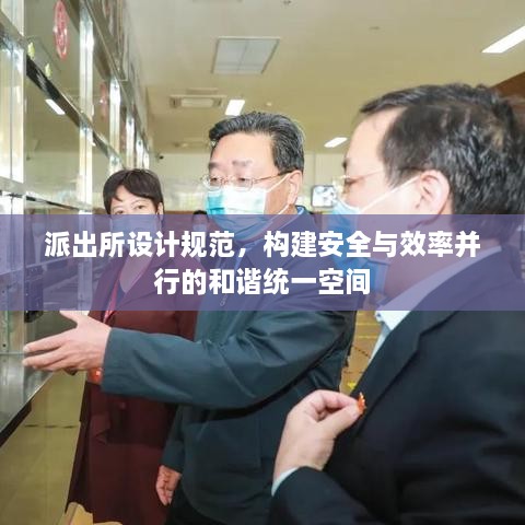派出所设计规范，构建安全与效率并行的和谐统一空间