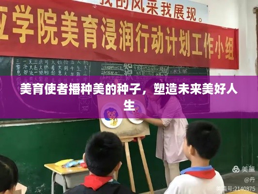 美育使者播种美的种子，塑造未来美好人生