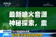 最新喷火音源神秘探索，震撼声音等你发现