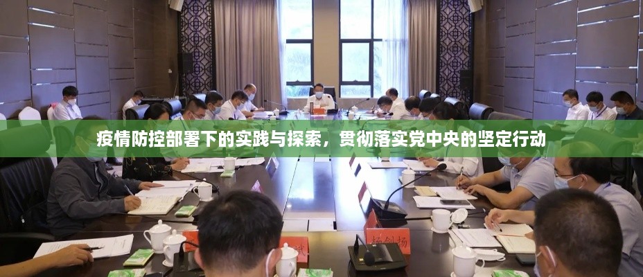 疫情防控部署下的实践与探索，贯彻落实党中央的坚定行动