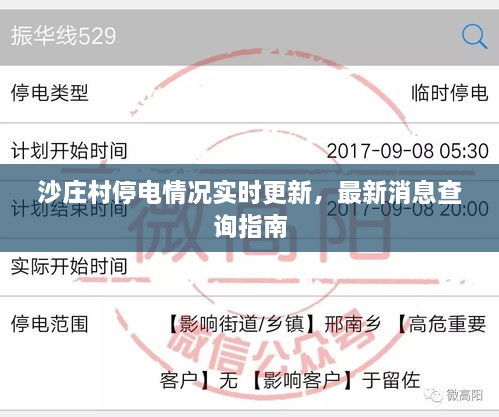 沙庄村停电情况实时更新，最新消息查询指南