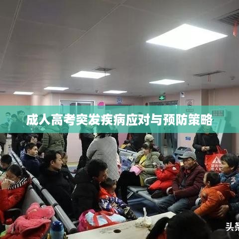 成人高考突发疾病应对与预防策略