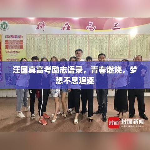 汪国真高考励志语录，青春燃烧，梦想不息追逐