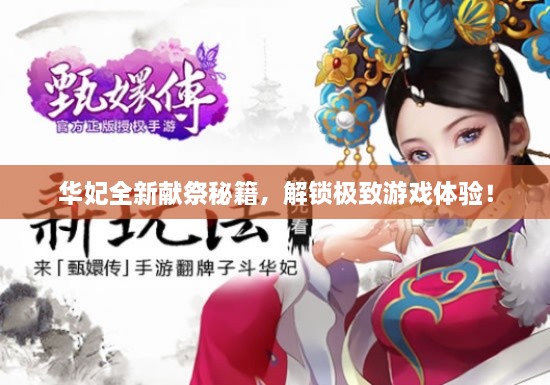 华妃全新献祭秘籍，解锁极致游戏体验！