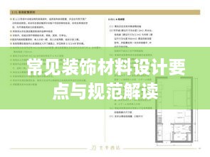 常见装饰材料设计要点与规范解读