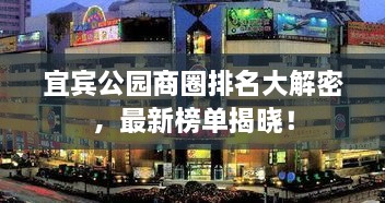 宜宾公园商圈排名大解密，最新榜单揭晓！