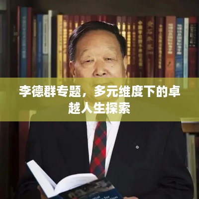 李德群专题，多元维度下的卓越人生探索