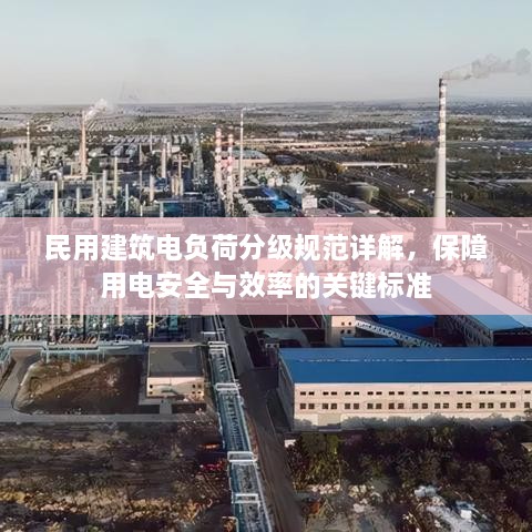 民用建筑电负荷分级规范详解，保障用电安全与效率的关键标准