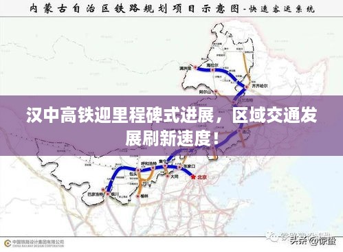 汉中高铁迎里程碑式进展，区域交通发展刷新速度！