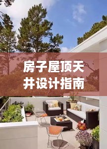房子屋顶天井设计指南，规范解读与实用建议
