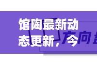 馆陶最新动态更新，今日必看资讯！