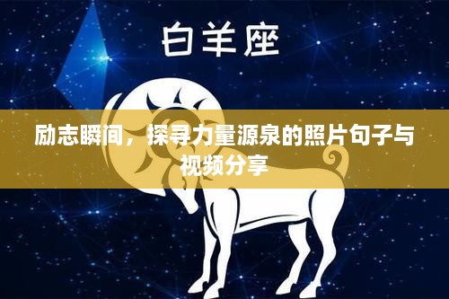 励志瞬间，探寻力量源泉的照片句子与视频分享