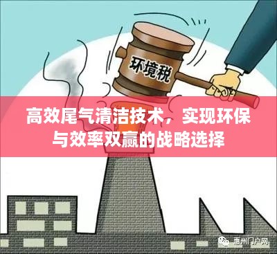 高效尾气清洁技术，实现环保与效率双赢的战略选择