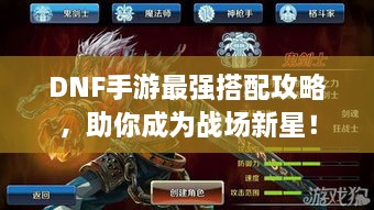 DNF手游最强搭配攻略，助你成为战场新星！