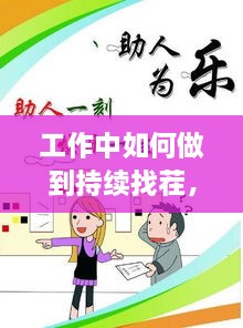 工作中如何做到持续找茬，积极的工作策略助你成长提升