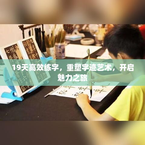 19天高效练字，重塑字迹艺术，开启魅力之旅