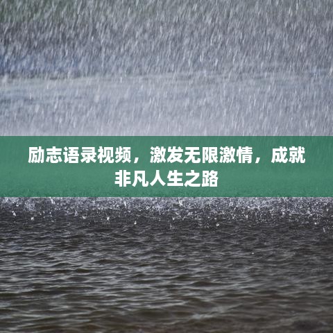 励志语录视频，激发无限激情，成就非凡人生之路