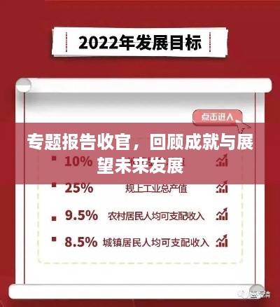 专题报告收官，回顾成就与展望未来发展