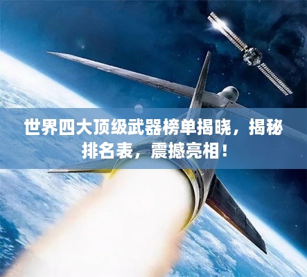 世界四大顶级武器榜单揭晓，揭秘排名表，震撼亮相！