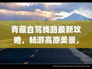 青藏自驾线路最新攻略，畅游高原美景，不容错过的自驾之旅