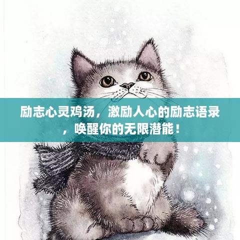 励志心灵鸡汤，激励人心的励志语录，唤醒你的无限潜能！